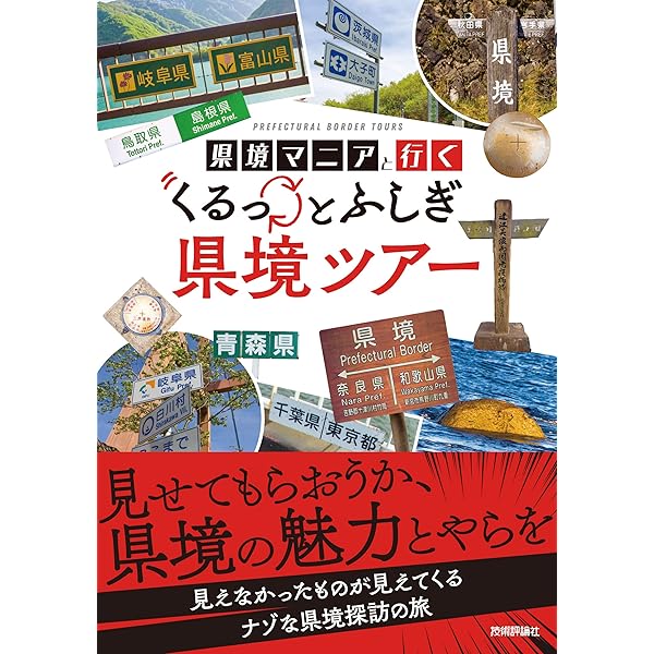 Amazon.co.jp: カラー版 - ふしぎな県境 - 歩ける、またげる、愉しめる